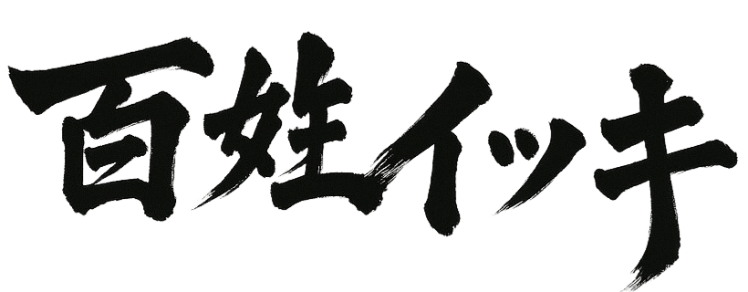 百姓イッキ | HYAKUSHO-IKKI